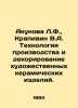 Akunova L.F.,  Krapivin V.A. Technology of production and decoration of artisti. Vladislav Krapivin