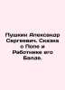 Pushkin Alexander Sergeevich. The Tale of Pope and His Worker Balda. In Russian . Pushkin  Alexander Sergeyevich