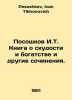 Poshkov I.T. A book about poverty and wealth and other writings. In Russian /Po. Pososhkov, Ivan Tikhonovich