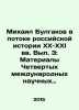 Mikhail Bulgakov in the flow of Russian history in the XX-XXI centuries. Volume. Bulgakov, Vasily Vasilievich
