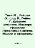 Twain M.,  Wilde O.,  Shaw B.,  Heine G. Ancient Romans. Masters of aphorism. A. Mark Twain