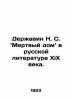 N. S. Derzhavin Dead House in XX Century Russian Literature. In Russian /Derzha. Derzhavin, Nikolay Sevastyanovich