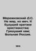 Merezhkovsky D.S. Not Peace  but a Sword. Towards Future Criticism of Christiani. Dmitry Merezhkovsky