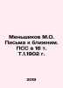 Menshikov M.O. Letters to Neighbors. PSS in 16 Vol. Vol.1.1902 In Russian /Mens. Menshikov, Mikhail Osipovich