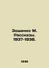 Zoshchenko M. Rasskazy. 1937-1938. In Russian /Zoshchenko M. Rasskazy. 1937-193. Mikhail Zoshchenko