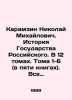 Karamzin Nikolai Mikhailovich. History of the Russian State. In 12 volumes. Vol. Karamzin, Nikolay Mikhailovich