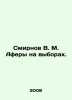 Smirnov V. M. Election Fraud. In Russian /Smirnov V. M. Afery na vyborakh.. Smirnov, Vasily Dmitrievich