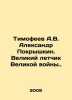 Timofeev A.V. Alexander Pokryshkin. Great pilot of the Great War. In Russian /. Timofeev, Alexander Georgievich