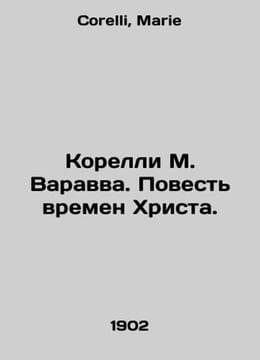 Corelli M. Barabbas. The Tale of the Times of Christ. In Russian /Korelli M. Va. Corelli, Marie