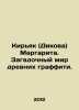 Kiryak (Dikova) Margarita. The mysterious world of ancient graffiti. In Russia. 