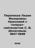 Correspondence between Lidia Fedorovna Krasnova and Lieutenant General S. V. De. Den, Vladimir Ivanovich