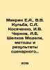 Mikrin E.A.,  V.V. Kulba, S.A. Kosyachenko, I.V. Chernov, A.B. Shelkov Models, . Chernov, Viktor Mikhailovich