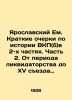 Yaroslavsky Em. Brief Essays on the History of the Communist Party (b) in 2 Part. 