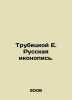 Trubetskoy E. Russian iconography. In Russian /Trubetskoy E. Russkaya ikonopis.. Trubetskoy, Evgeny Nikolaevich