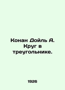 Conan Doyle A. Circle in a Triangle. In Russian (ask us if in doubt)/Konan Doyl'