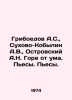 Griboyedov A.S.,  Sukhovo-Kobylin A.V.,  Ostrovsky A.N. Woe out of mind. Plays.. Alexander Griboedov