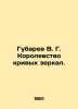 Gubarev V. G. Kingdom of Crooked Mirrors. In Russian (ask us if in doubt)/Gubare. Vitaly Gubarev