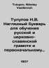 Tulupov N.V. A visual booklet for teaching Russian and Church-Slavonic literacy. Tulupov, Nikolay Vasilievich