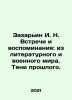 Zahariin I. N. Meetings and Memories: From the Literary and Military World. Sha. Zakharyin, Ivan Nikolaevich