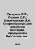 Smirnov V.V.  Reznik S.R.  Vasilevskaya I.A. Sporeforming aerobic bacteria-produ. Smirnov  Vasily Dmitrievich