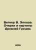 Wegner W. Hellada. Essays and paintings of Ancient Greece. In Russian /Vegner . Wegner, Wilhelm