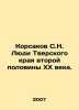 Korsakov S.N. People of Tver Krai in the second half of the twentieth century. . Korsakov, Sergei Sergeevich