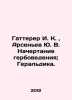 "Gatterer I. K., Arsenyev Yu. V. Defining the stamp of arms; Heraldry. In Russi". Arseniev, Yuri Vasilievich