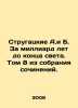 Strugatsky A.and B. A billion years before the end of the world. Volume 8 from . Arkady and Boris Strugatsky