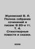 Zhukovsky V. A. Complete collection of essays and letters: In 20 Vol. 4. Poetry. Vasily Zhukovsky