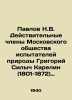 Pavlov N.V. Active members of the Moscow Society of Nature Testers Grigory Sily. Pavlov, Nikolay Mikhailovich