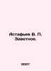 Astafiev V. Testament. In Russian /Astafev V. Zavetnoe.. Victor Astafiev
