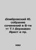 Dombrovsky Yu. A collection of essays in 6 tt T.1 Derzhavin Arrest, etc. In Rus. Yuri Dombrovsky