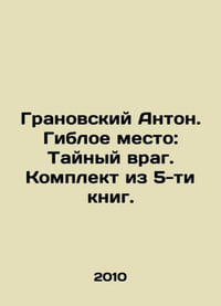Anton Granovsky. The Flexible Place: The Secret Enemy. Set of 5 books. In Russi