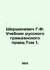 G.F. Shershenevich Textbook of Russian Civil Law. Volume 1. In Russian (ask us i. Shershenevich  Gabriel Feliksovich