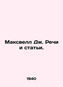 Maxwell J. Speeches and Articles. In Russian (ask us if in doubt)/Maksvell Dzh.