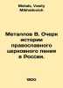 Metalov V. Essay on the History of Orthodox Church Singing in Russia. In Russia. Metals, Vasily Mikhailovich