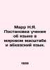 Marr N.Ya. Setting the teaching of language on a global scale and the Abkhaz la. Marr, Nikolay Yakovlevich