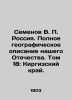 Semyonov V. P. Russia. Full geographical description of our Fatherland. Volume 1. Semenov  Vladimir Ivanovich