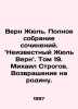 Verne Jules. Complete collection of essays. Unknown Jules Verne. Volume 19. Mik. Verne, Jules