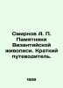 A. Smirnov Monuments of Byzantine Painting. A Short Guide. In Russian /Smirnov . Smirnov, A.P.