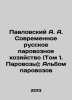 Pavlovsky A. A. Modern Russian Steam Locomotive Industry (Vol. 1. Steam Locomo. Pavlovsky, Alexander Antonovich