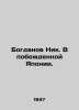 Bogdanov Nick. In defeated Japan. In Russian /Bogdanov Nik. V pobezhdennoy Yapo. Bogdanov, Nikolay Matveevich