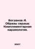 Bogdanov A. Images of the Heart: Complementary Cardiology. In Russian /Bogdanov. Bogdanov, Alexander Alexandrovich