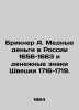 Brickner A. Copper money in Russia 1656-1663 and Swedish currency 1716-1719. In . Brickner  Alexander Gustavovich