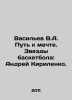 Vasiliev V.A. Way to Dream. Basketball stars: Andrei Kirilenko. In Russian /Vas. Vasiliev, Valerian Mikhailovich