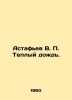 Astafiev V. Warm rain. In Russian /Astafev V. Teplyy dozhd.. Victor Astafiev