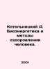 Kotelnitsky A. Bioenergy and methods of human health improvement. In Russian /K. Elnitsky, Andrey Epifanovich