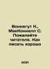 Vonnegut K.,  McConnell S. Pity the reader. How to write well In Russian /Vonne. Kurt Vonnegut