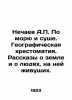 Nechaev A.P. By sea and land. Geographic chronology. Stories about the land and. Nechaev, Alexander Petrovich