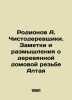 Rodionov A. Chisholders. Notes and reflections on the wooden house carvings of . Ionov, Alexander Mikhailovich